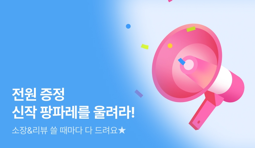 소장해도! 리뷰 써도! 전원 증정 ✳️✴️신작 팡파레를 울려라✴️✳️