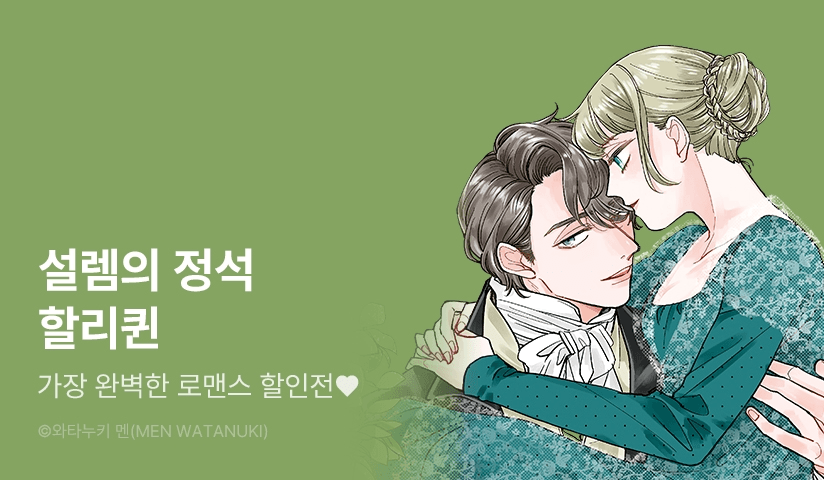 고품격 로맨스 할리퀸의 모든 것!