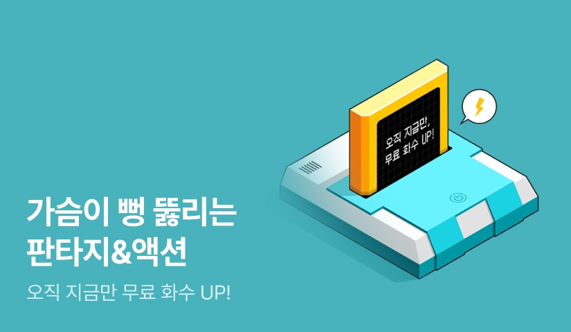[EVENT] 오직 지금만 무료 화수 UP! #판타지·액션