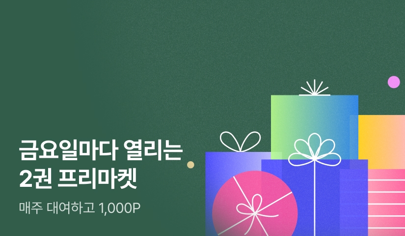 금요일마다 열리는 2권 프리마켓