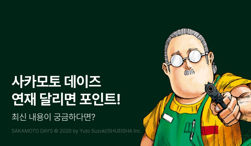 [RIDI ONLY] <사카모토 데이즈> 선연재 BOOST-UP!