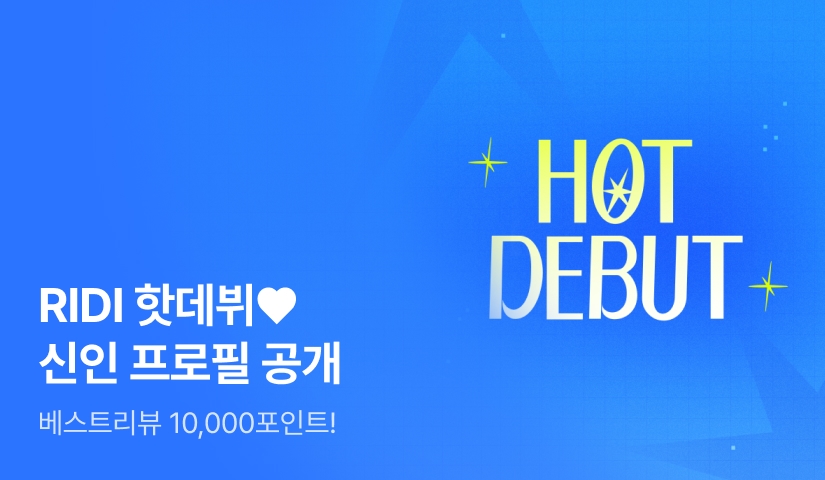 [베스트 1만P] 4월 RIDI ★HOT DEBUT★ 신인 프로필 공개💫