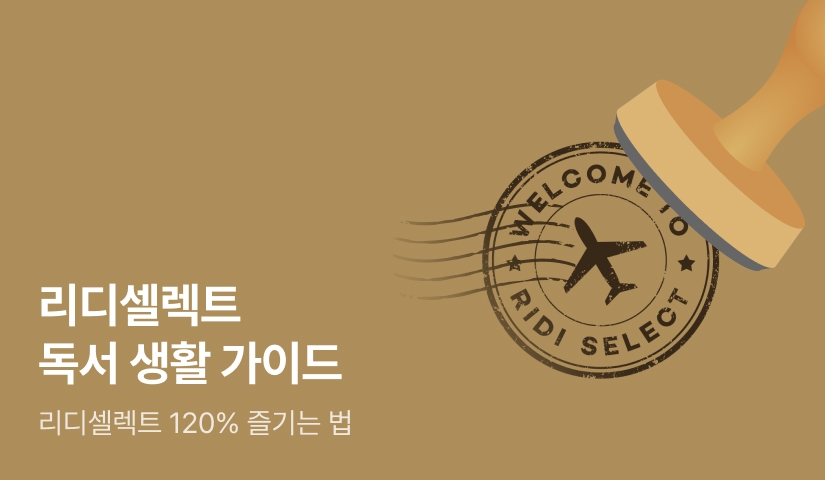 💝[WELCOME] 리디셀렉트를 여행하는 북러버를 위한 안내서