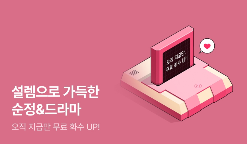 [EVENT] 오직 지금만 무료 화수 UP! #순정·드라마