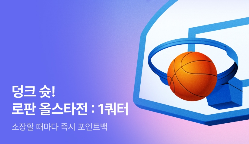 [전원 포인트] 덩크 슛! 로판 올스타전 : 1쿼터