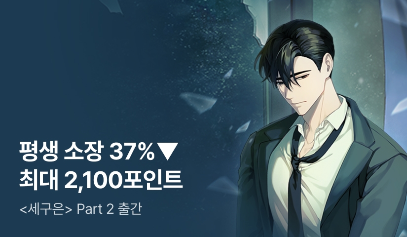 [전원 포인트] RIDI ONLY <세상만 구하고 은퇴하겠습니다> Part 2 출간♥