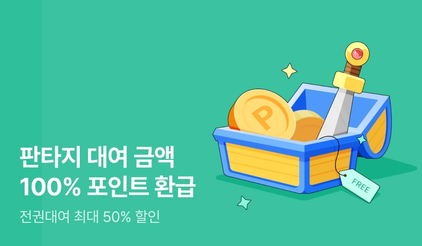판타지 대여 금액 100% 포인트 환급