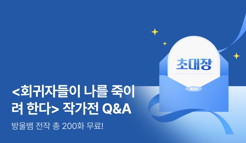 [Q&A 오픈] 방울뱀 작가전 기념 전작 200화 무료! - 리디