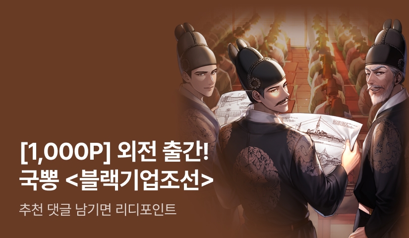 [1,000P] 외전 출간! 국뽕 <블랙기업조선>