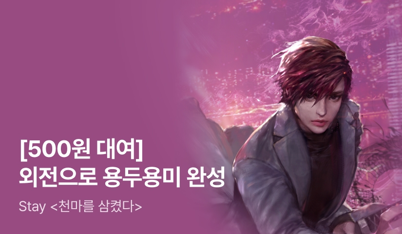 [500원 대여] 외전으로 용두용미 완성! <천마를 삼켰다>