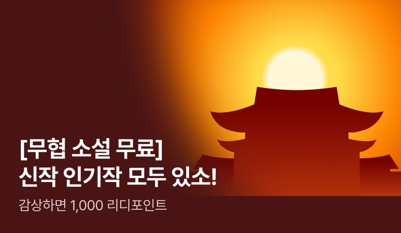 [무협 소설 무료] 신작 인기작 모두 있소!