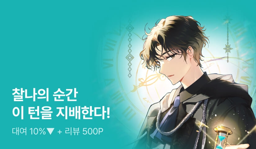 위기의 순간, 1분간 시간정지! <턴제의 마법사>