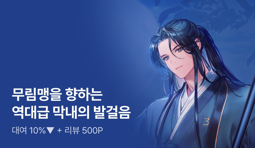 무림맹에 들어온 역대급 막내! <무신급 막내가 되었다>
