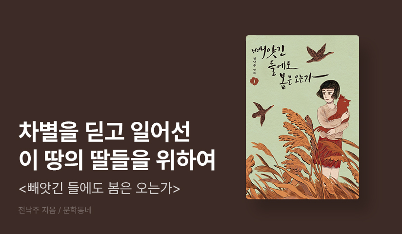 [기간 한정] 차별을 딛고 일어선 이 땅의 딸들을 위하여! 《빼앗긴 들에도 봄은 오는가》 특가 세트 OPEN