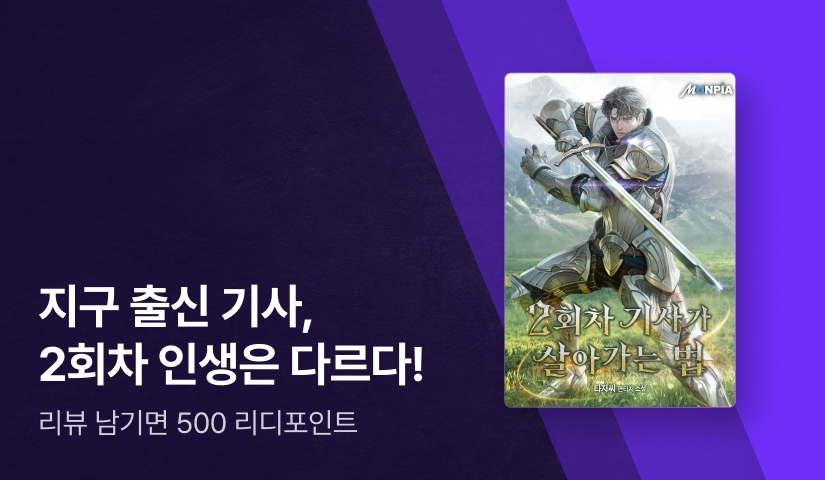 1회차와는 다르다! <2회차 기사가 살아가는 법>