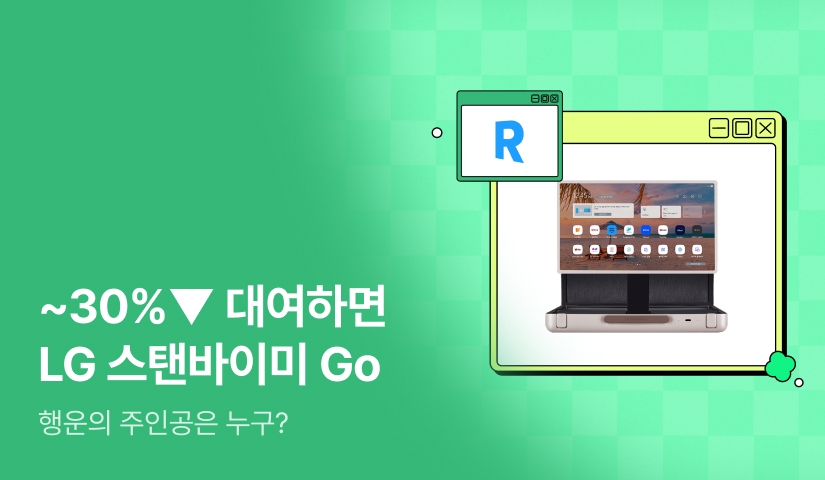 [~30%▼] 대여하면 LG 스탠바이미 Go 쏜다!