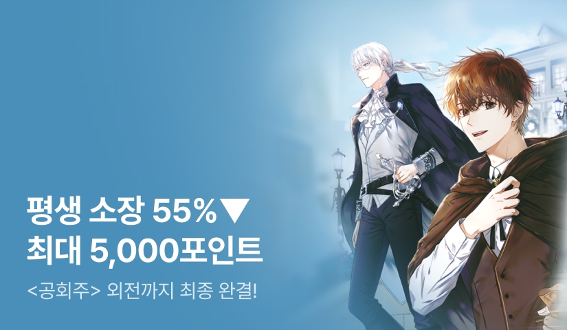 소장 55%▼+전원 포인트 <공작님, 회개해주세요!> 외전까지 최종 완결!