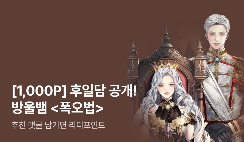 [1,000P] 후일담 공개! 방울뱀 <폭군의 망나니 오빠로 사는 법>
