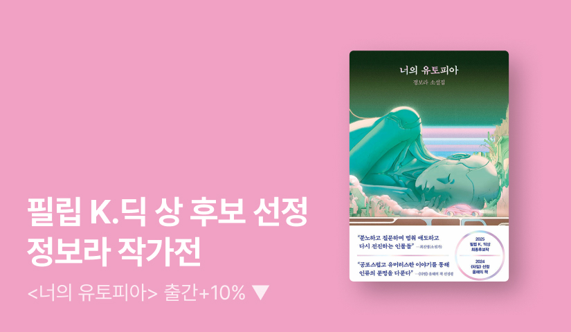[EVENT] 2025 필립 K. 딕 상 후보작 정보라 소설집 《너의 유토피아》 출간 기념 작가전