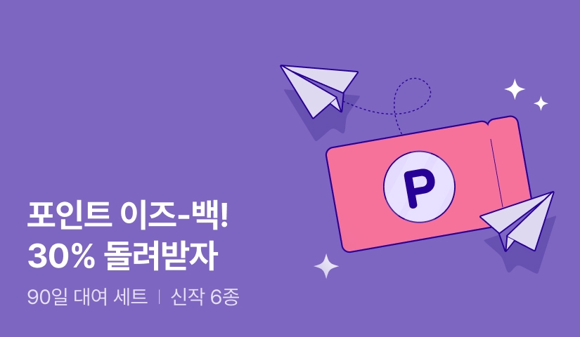 포인트 이즈-백! 대여하고 30% 돌려받자