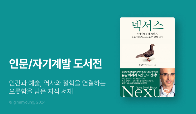 [~50%▼] 인간과 예술, 역사와 철학을 연결하는 오롯함을 담은 서재, 김영사 인문/자기계발 기획전