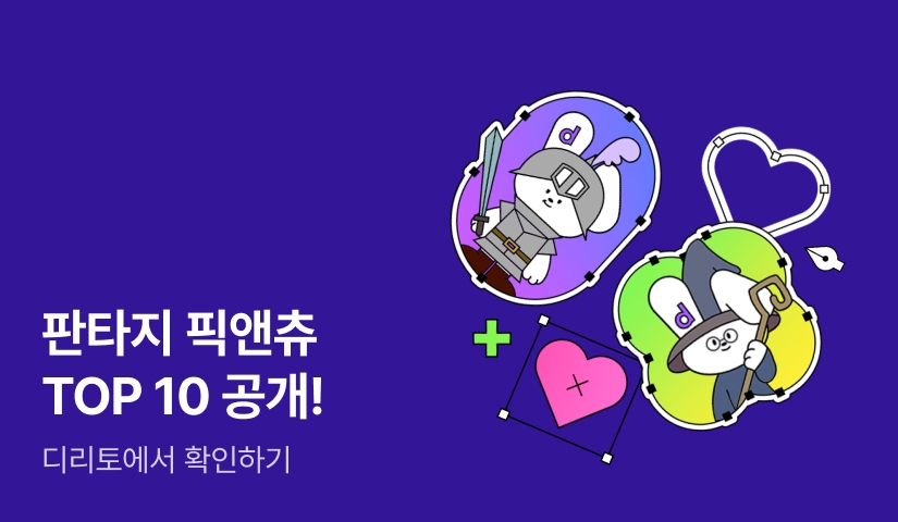[dirittoXRIDI] 판타지 픽앤츄 TOP10 발표