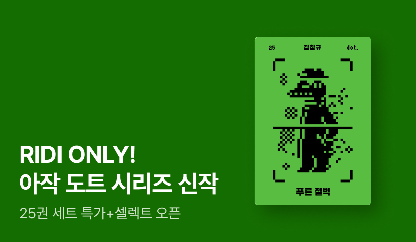 [기간 한정] 한국 SF의 도도한 미래! 《도트 시리즈》 4번째 이야기 출간 기념 특가 세트 OPEN