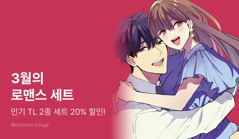 [20%▼] 인기 TL 2종 세트 할인!