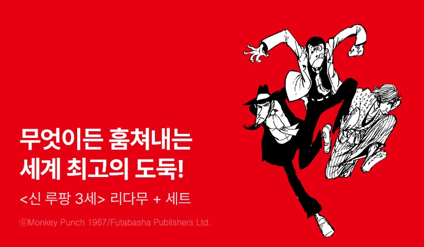 [리다무] <신 루팡 3세> 무료&세트!