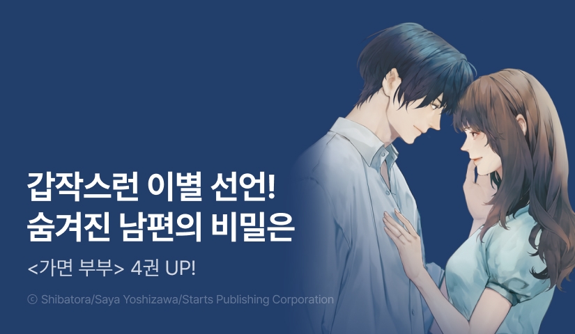 [3화무료] <가면 부부> 완결 UP!