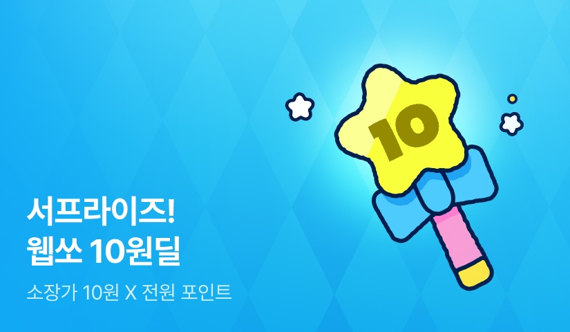 서프라이즈! 웹쏘 10원딜