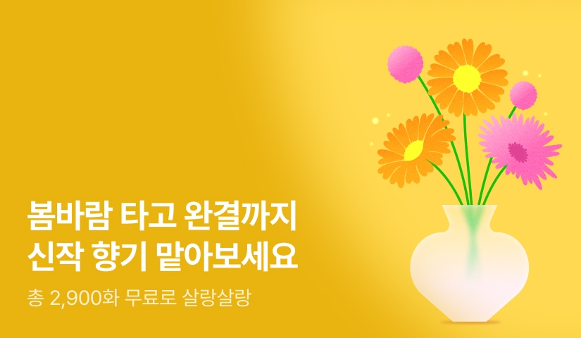 봄바람 타고 완결까지! 50화 무료 신작