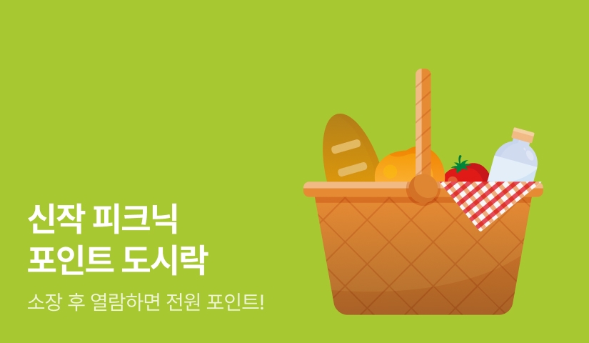[전원포인트] 신작 피크닉 포인트 도시락🍱