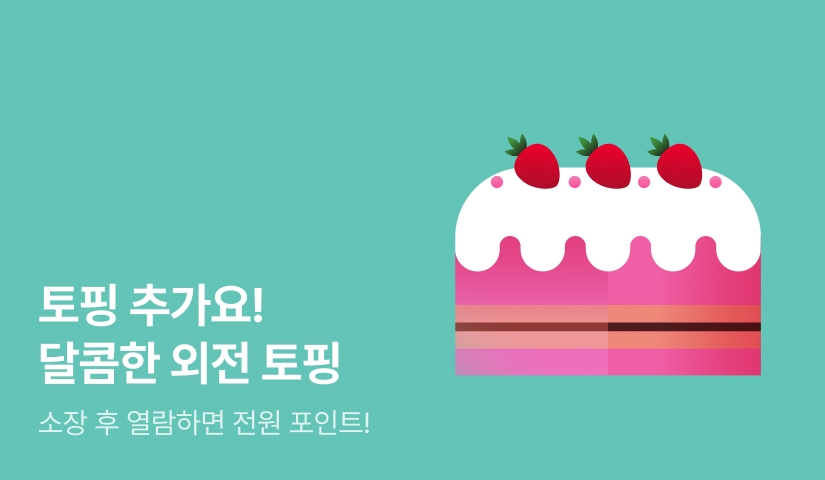 [전원포인트] 토핑 추가요! 달콤한 외전 토핑🍧