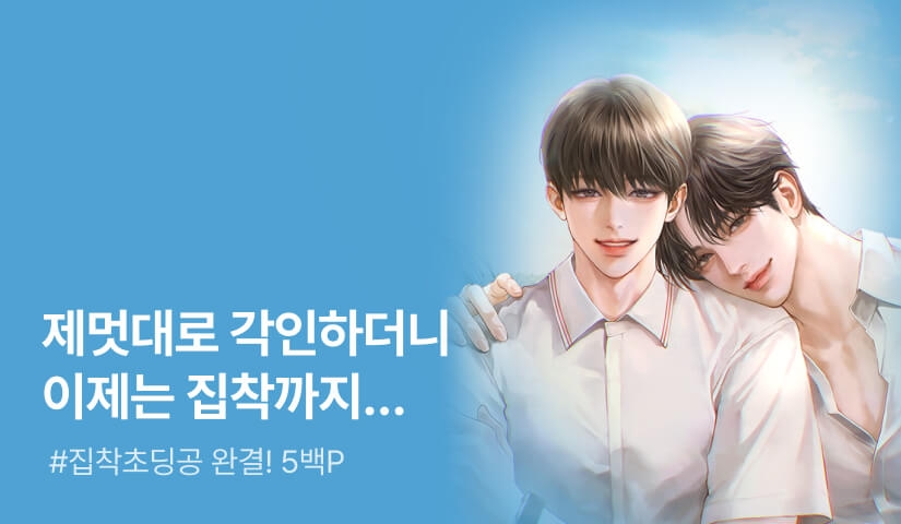 냐옹선생 <오메가인데 베타세계의 악역 가이드가 되었다> 연참으로 완결!
