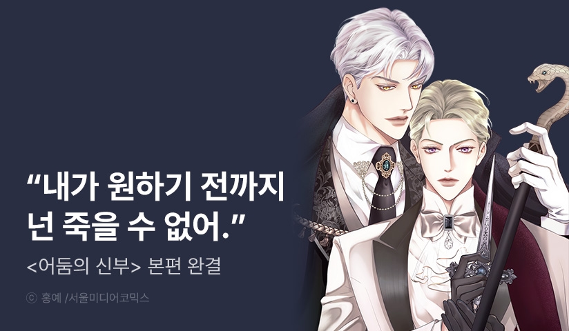 [EVENT] <어둠의 신부> 완결