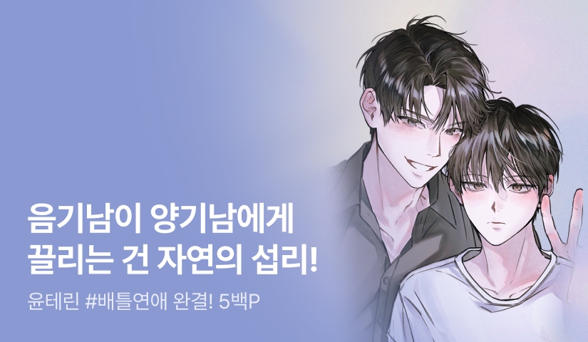 윤테린 <조화로운 연애> 완결!