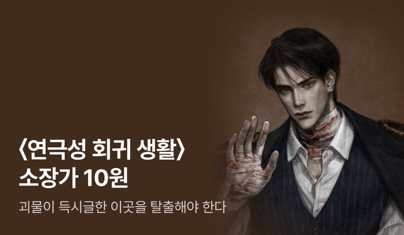 [10원 소장+전원 포인트] <연극성 회귀 생활> 론칭