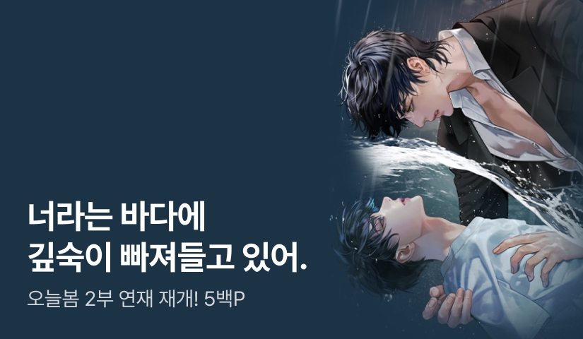 오늘봄 <바다는 없다> 2부 연재 재개!