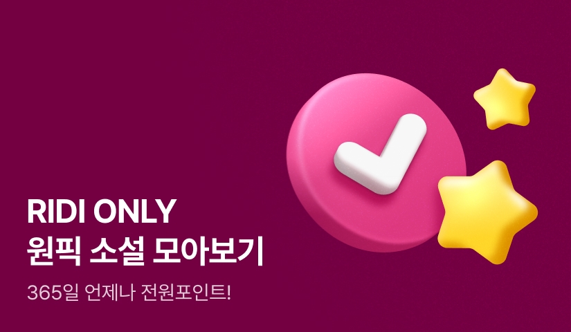 RIDI ONLY 로맨스 원픽!