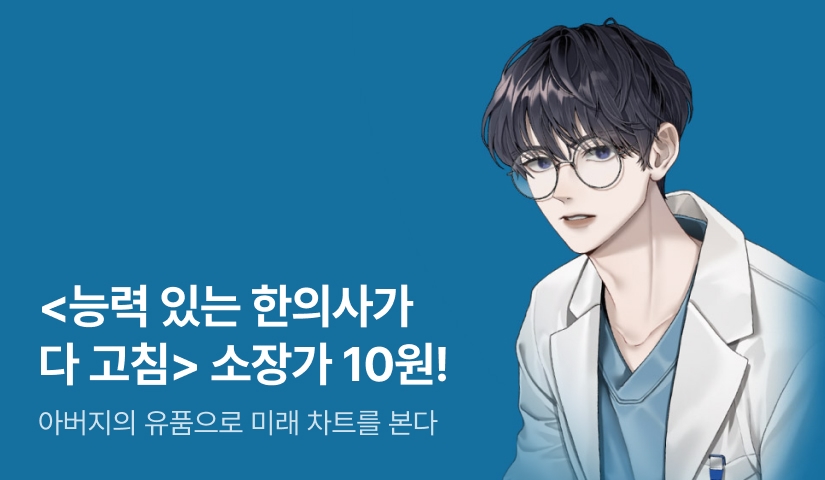[10원 소장+전원 포인트] <능력 있는 한의사가 다 고침> 론칭