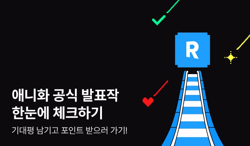 [EVENT] 애니화 공식 발표작 한눈에 체크하기✧