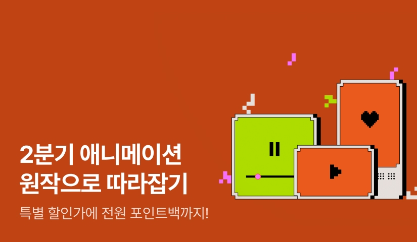 [EVENT] 2분기 애니메이션 원작으로 따라잡기♪