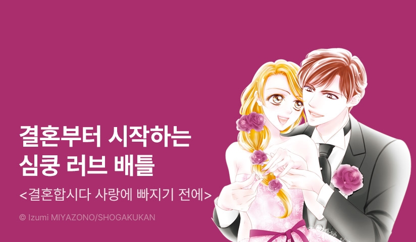 [EVENT] <결혼합시다 사랑에 빠지기 전에> 오픈 기념!