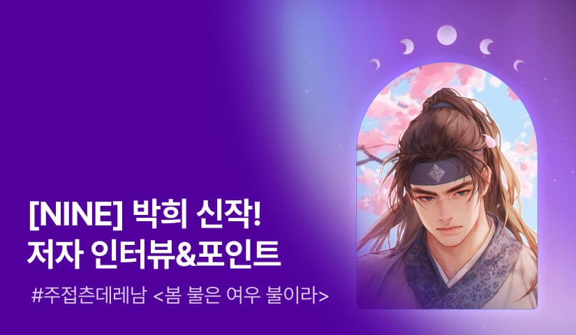 [전원포인트] 4월 NINE 박희 <봄 불은 여우 불이라> 출간💖 박희 작가님의 인터뷰도 지금 확인해보세요!
