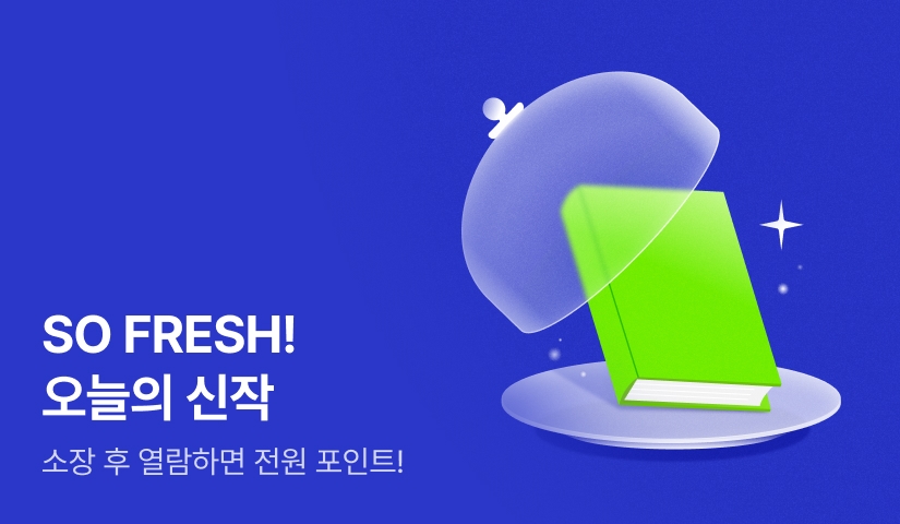 [전원포인트] SO FRESH! 오늘의 신작🌱