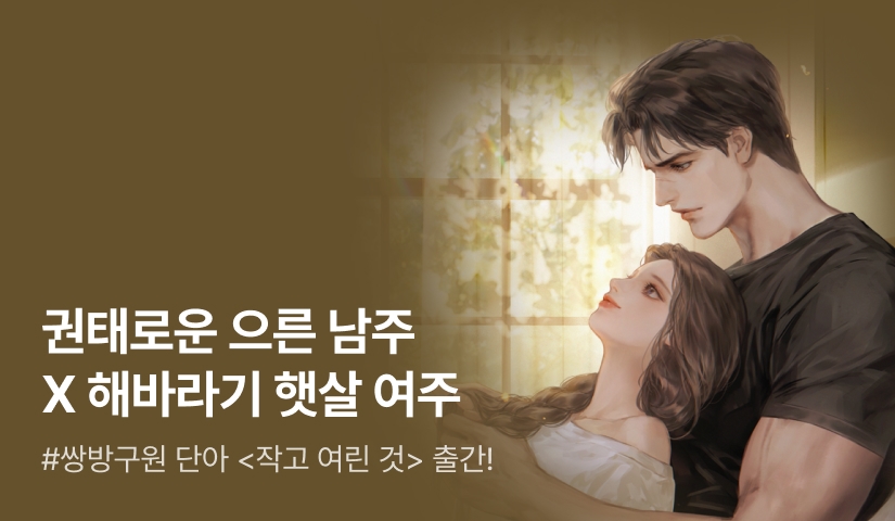 [전원포인트] #권태으른남X해바라기녀 단아 <작고 여린 것> 출간!