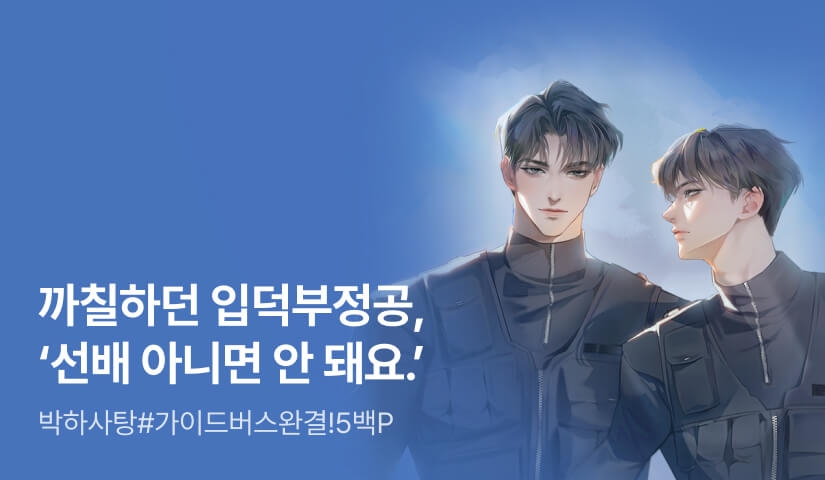 박하사탕 <비욘드 더 컨트롤> 연참으로 완결!