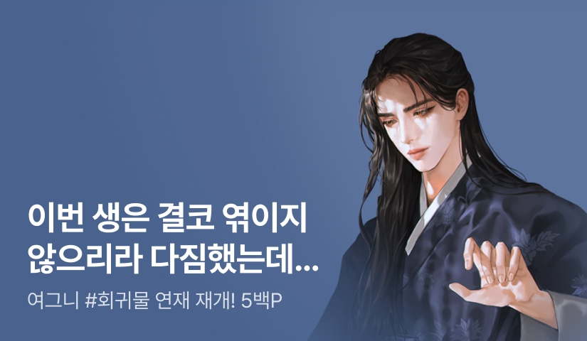 여그니 <태산이 높다 하되> 2부 연재 재개!