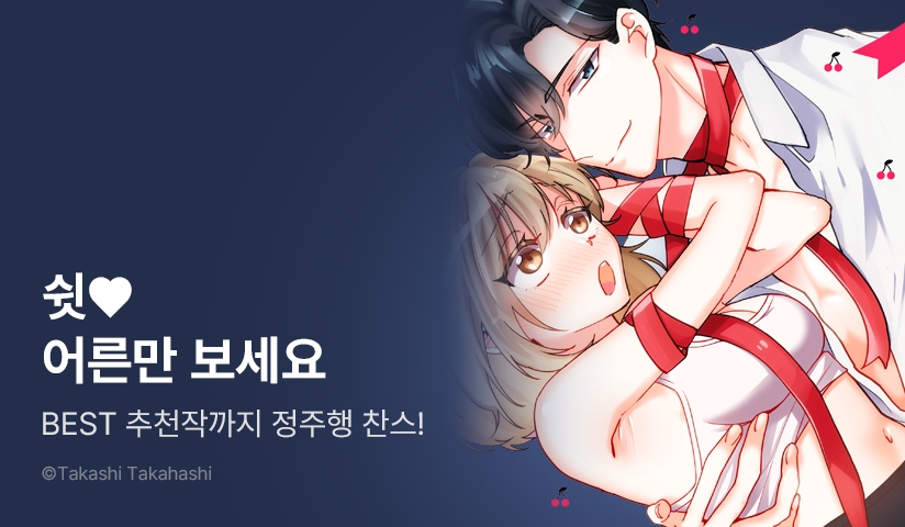 [EVENT] 쉿, 어른만 보세요! 선연재 특별전♥